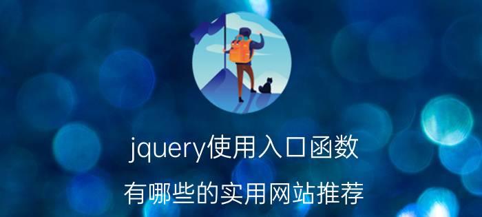 jquery使用入口函数 有哪些的实用网站推荐？